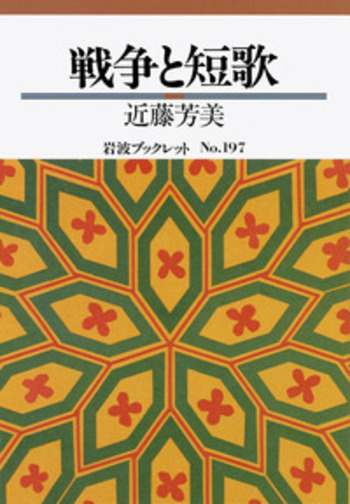 戦争と短歌／近藤 芳美｜岩波ブックレット - 岩波書店