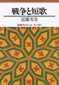 近藤芳美集第1巻〜第10巻岩波書店 近藤 芳美 - 岩波書店