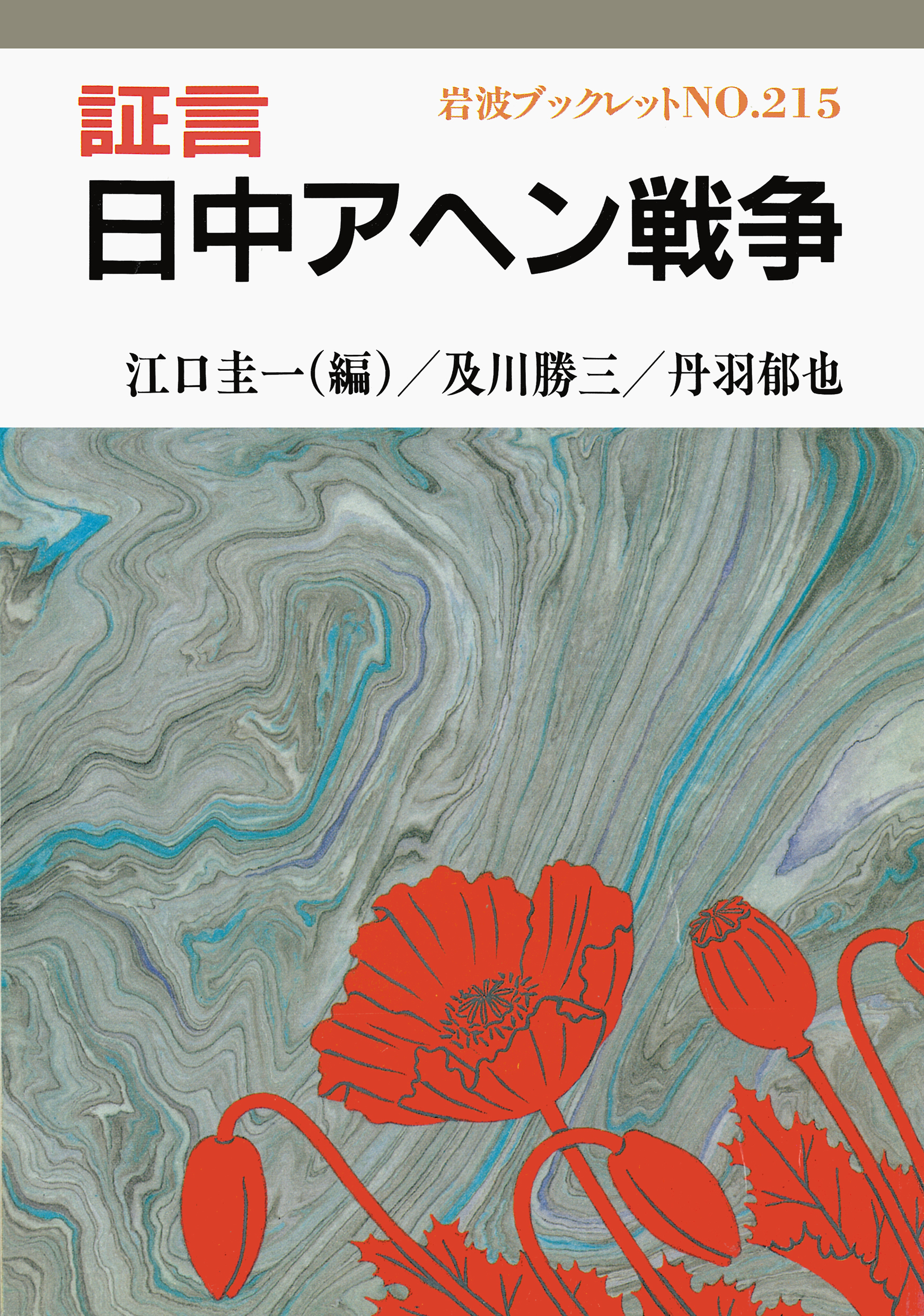 証言 日中アヘン戦争／江口 圭一, 及川 勝三, 丹羽 郁也｜岩波