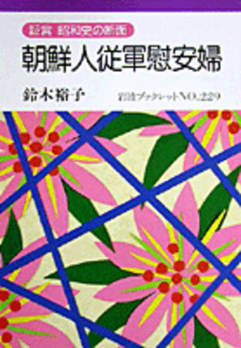 【中古】 証言ー強制連行された朝鮮人軍慰安婦たち/明石書店/韓国挺身隊問題対策協議会・挺身隊研究会 証言-強制連行された朝鮮人軍慰安婦たち | 韓国挺身隊問題対策