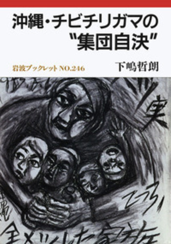 沖縄・チビチリガマの“集団自決”／下嶋 哲朗｜岩波ブックレット - 岩波書店
