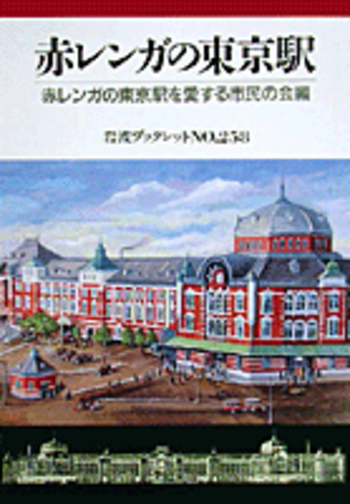 赤レンガの東京駅／赤レンガの東京駅を愛する市民の会｜岩波