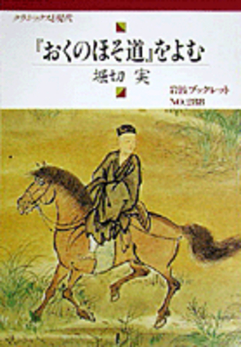 おくのほそ道』をよむ／堀切 実｜クラシックスと現代 - 岩波書店