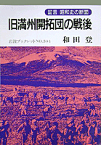 旧満州開拓団の戦後／和田 登｜証言 昭和史の断面 - 岩波書店