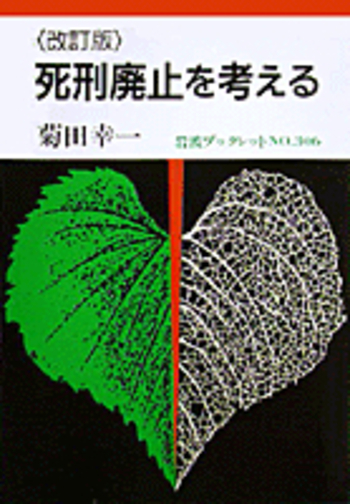 改訂版〉 死刑廃止を考える／菊田 幸一｜岩波ブックレット - 岩波書店