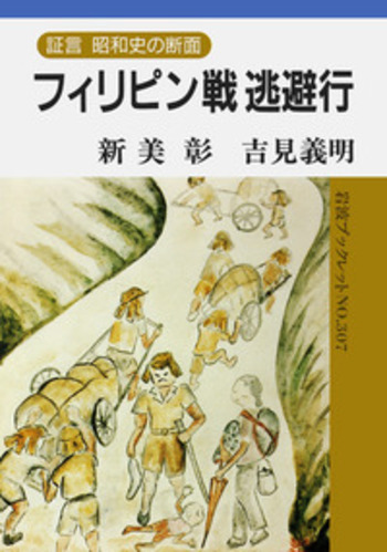 フィリピン戦 逃避行／新美 彰, 吉見 義明｜証言 昭和史の断面
