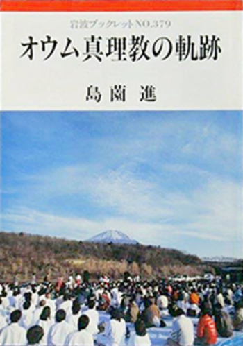 オウム真理教は現在　AUM PRES編 オウム真理教の軌跡／島薗 進｜岩波ブックレット - 岩波書店