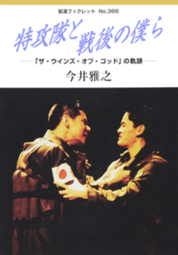 特攻隊と戦後の僕ら／今井 雅之｜岩波ブックレット - 岩波書店