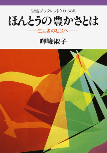 ほんとうの豊かさとは／暉峻 淑子｜岩波ブックレット - 岩波書店