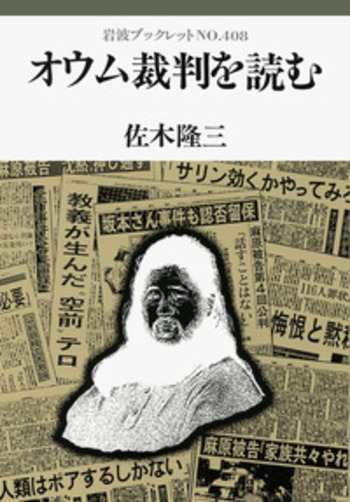 オウム裁判を読む／佐木 隆三｜岩波ブックレット - 岩波書店