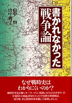 書かれなかった戦争論 - 株式会社 勁草書房