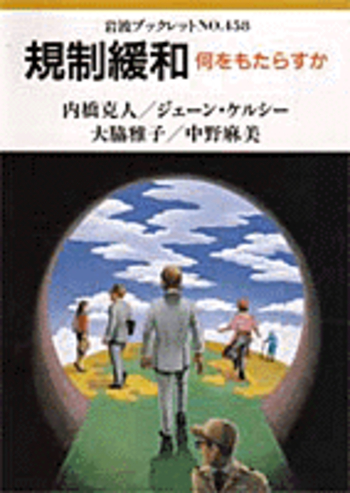 規制緩和／内橋 克人, ジェーン・ケルシー, 大脇 雅子, 中野 麻美