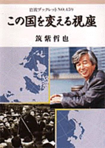 この国を変える視座／筑紫 哲也｜岩波ブックレット - 岩波書店