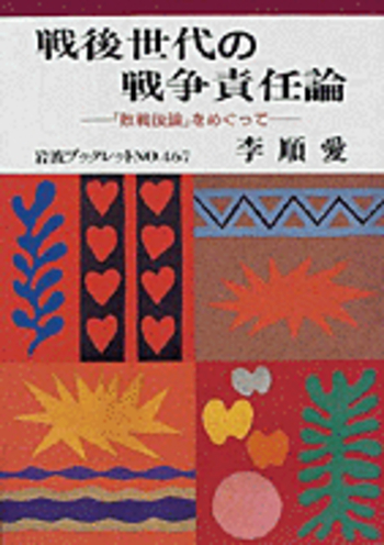 戦後世代の戦争責任論／李 順愛｜岩波ブックレット - 岩波書店