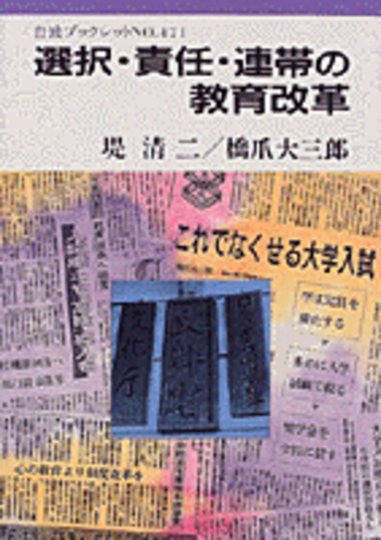 選択・責任・連帯の教育改革／堤 清二, 橋爪 大三郎｜岩波ブックレット