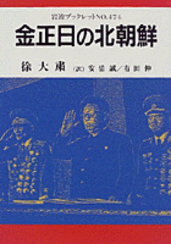 金正日の北朝鮮／徐 大粛, 安倍 誠, 有田 伸｜岩波ブックレット - 岩波書店