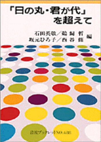 日の丸・君が代」を超えて／石田 英敬, 鵜飼 哲, 坂元 ひろ子, 西谷 修