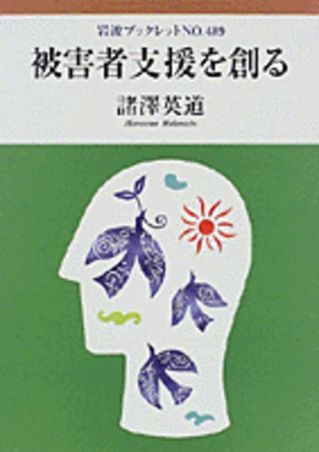 被害者支援を創る／諸澤 英道｜岩波ブックレット - 岩波書店