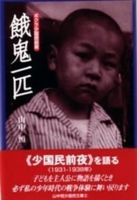 餓鬼一匹 - 株式会社 勁草書房