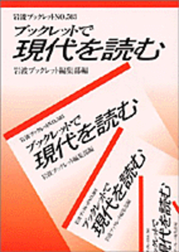 ■06)【同梱不可】【除籍本】岩波ブックレット No.1〜No.984 まとめ売り約955冊セット/岩波書店/法律/歴史/社会問題/戦争/難民/原発/支援/B ブックレットで現代を読む／岩波ブックレット編集部｜岩波ブックレット
