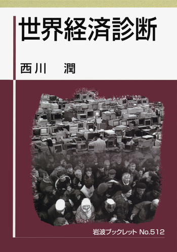 世界経済診断／西川 潤｜岩波ブックレット - 岩波書店