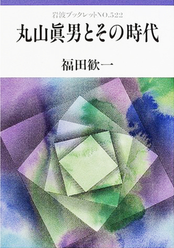 丸山眞男とその時代／福田 歓一｜岩波ブックレット - 岩波書店