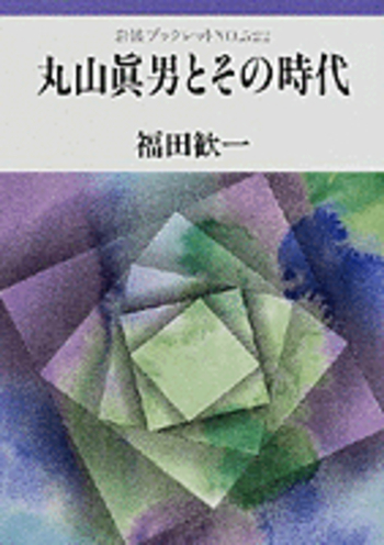 丸山眞男とその時代／福田 歓一｜岩波ブックレット - 岩波書店