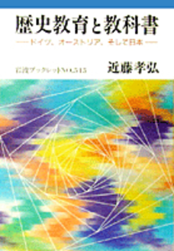 歴史教育と教科書／近藤 孝弘｜岩波ブックレット - 岩波書店