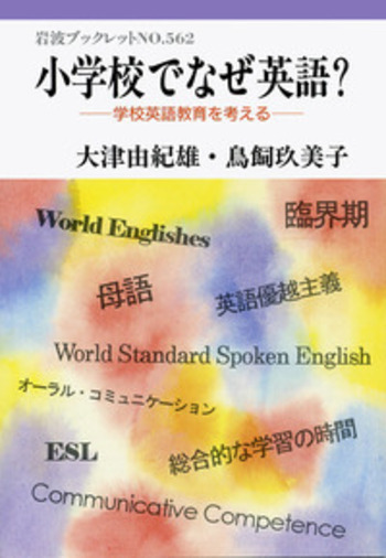 小学校でなぜ英語？／大津 由紀雄, 鳥飼 玖美子｜岩波ブックレット