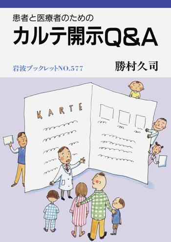 患者と医療者のための カルテ開示Q&A／勝村 久司｜岩波ブックレット
