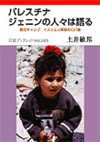 『占領と民族 パレスチナ』 土井敏邦　著 パレスチナ ジェニンの人々は語る／土井 敏邦｜岩波ブックレット