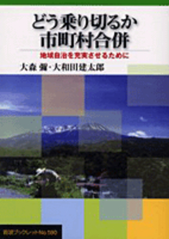 【中古】 そこが知りたい市町村合併改訂 どう乗り切るか市町村合併／大森 彌, 大和田 建太郎｜岩波ブックレット