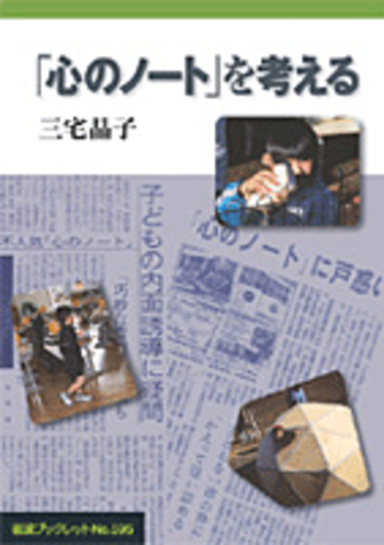 心のノート」を考える／三宅 晶子｜岩波ブックレット - 岩波書店