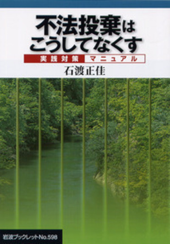 不法投棄はこうしてなくす／石渡 正佳｜岩波ブックレット - 岩波書店