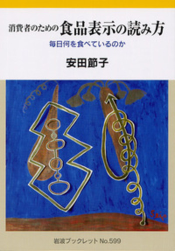 消費者のための 食品表示の読み方／安田 節子｜岩波ブックレット