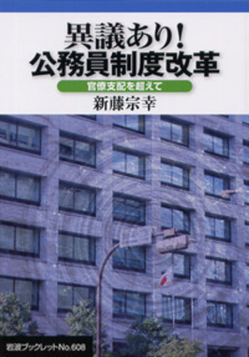 異議あり！ 公務員制度改革／新藤 宗幸｜岩波ブックレット - 岩波書店