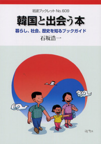 韓国と出会う本／石坂 浩一｜岩波ブックレット - 岩波書店
