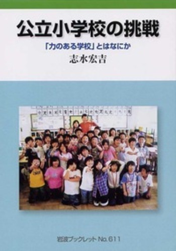 公立小学校の挑戦／志水 宏吉｜岩波ブックレット - 岩波書店