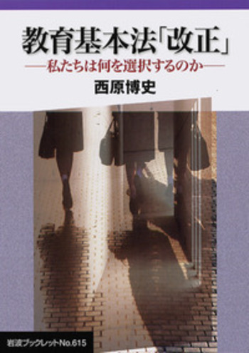 教育基本法「改正」／西原 博史｜岩波ブックレット - 岩波書店