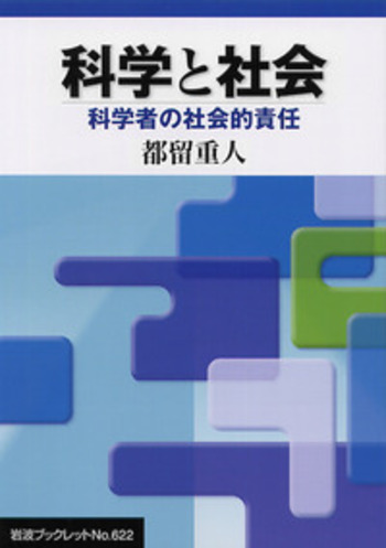 科学と社会／都留 重人｜岩波ブックレット - 岩波書店