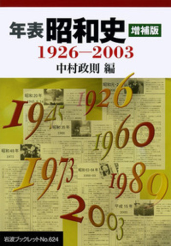 年表 昭和史／中村 政則｜岩波ブックレット - 岩波書店