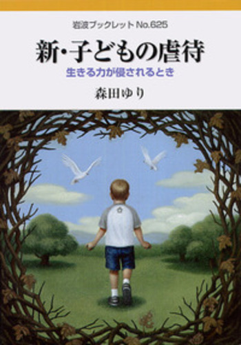 情緒的虐待/ネグレクトを受けた子ども (明石ライブラリー) 情緒的虐待/ネグレクトを受けた子ども (明石ライブラリー