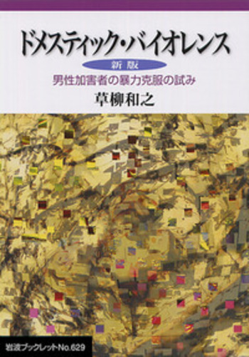 ドメスティック・バイオレンス／草柳 和之｜岩波ブックレット - 岩波書店