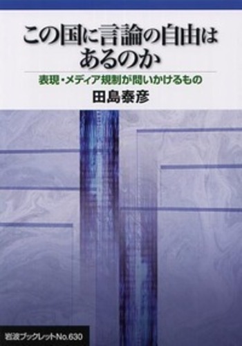 この国に言論の自由はあるのか／田島 泰彦｜岩波ブックレット - 岩波書店