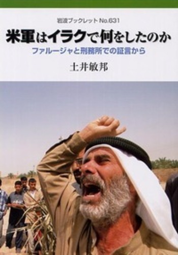 米軍はイラクで何をしたのか/土井 敏邦|岩波ブックレット - 岩波書店 米軍はイラクで何をしたのか/土井 敏邦|岩波ブックレット - 岩波書店