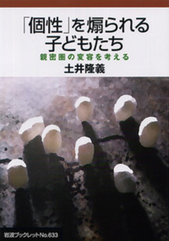 家庭と徳育が人間をつくる/能登印刷出版部/稲置繁男（単行本） 個性」を煽られる子どもたち／土井 隆義｜岩波ブックレット - 岩波書店