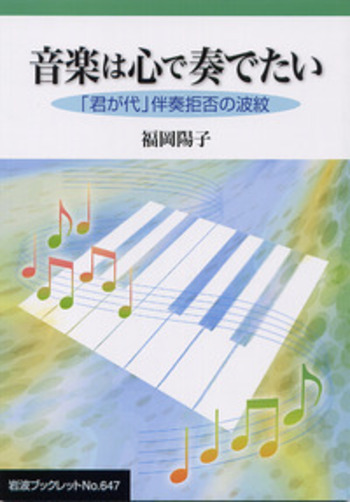 音楽は心で奏でたい／福岡 陽子｜岩波ブックレット - 岩波書店