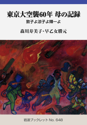 東京大空襲60年 母の記録／森川 寿美子, 早乙女 勝元｜岩波