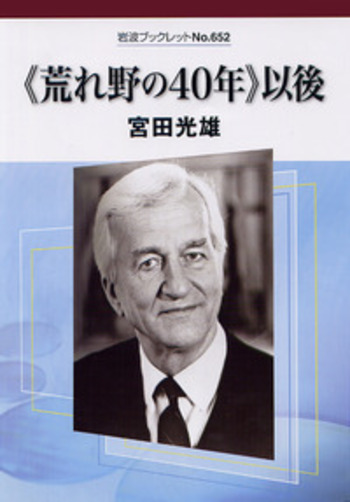 荒れ野の40年》以後／宮田 光雄｜岩波ブックレット - 岩波書店