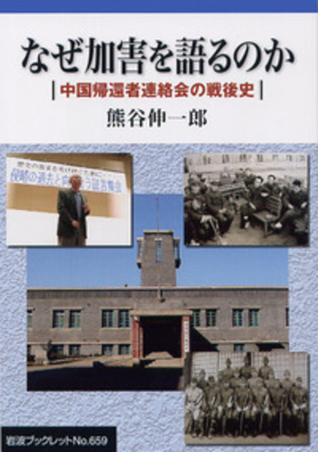易経大講座　小林一郎先生講述　第一巻から第十二巻 なぜ加害を語るのか／熊谷 伸一郎｜岩波ブックレット - 岩波書店